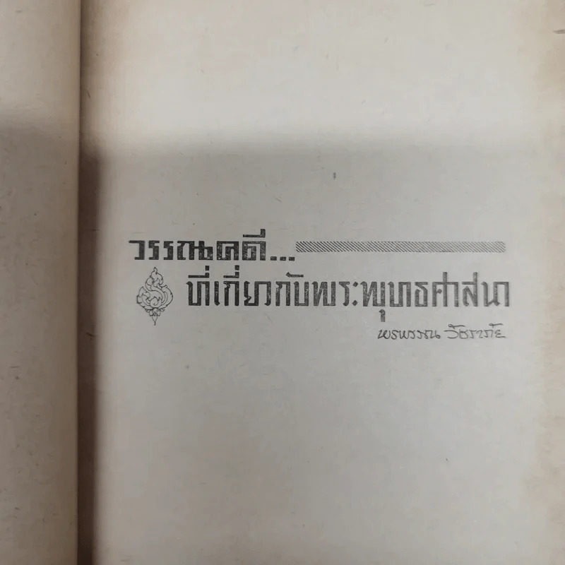 อนุสรณ์คุณย่าน้อม กรณีศรีสำรวจ รูปที่ 7