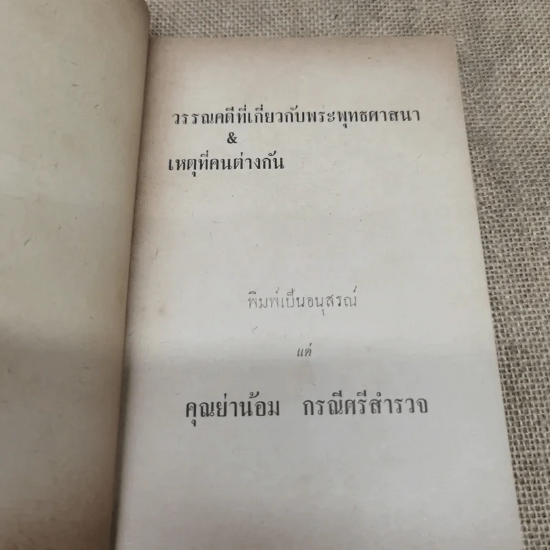 อนุสรณ์คุณย่าน้อม กรณีศรีสำรวจ รูปที่ 5