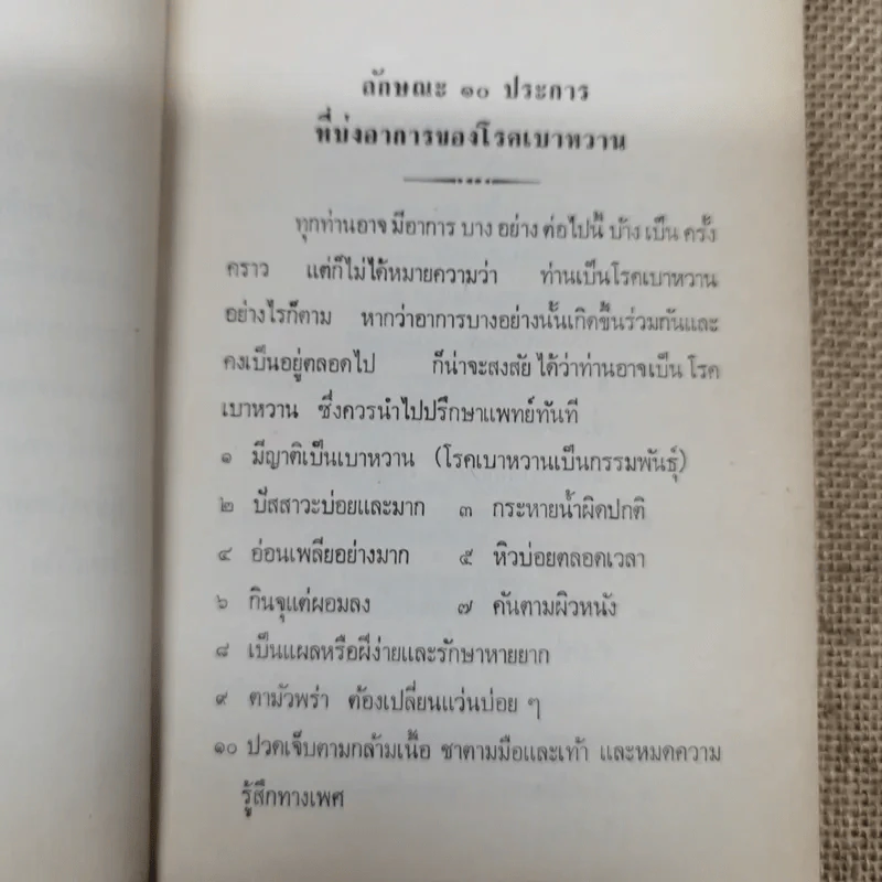 โรคเบาหวานทำให้ตาบอด อันตรายจากการใช้ยารักษาโรคเบาหวาน แนะนำอาหารสำหรับลดไขมันในเลือดและผู้ป่วยโรคเบาหวาน โรคหัวใจ อนุสรณ์ในงานฌาปนกิจศพนายบำรุง(เบี๋ยน) บุญยรักษ์ รูปที่ 7