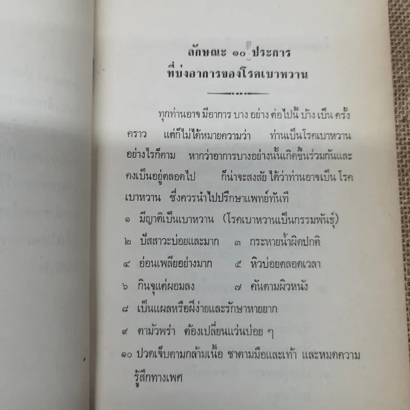 โรคเบาหวานทำให้ตาบอด อันตรายจากการใช้ยารักษาโรคเบาหวาน แนะนำอาหารสำหรับลดไขมันในเลือดและผู้ป่วยโรคเบาหวาน โรคหัวใจ อนุสรณ์ในงานฌาปนกิจศพนายบำรุง(เบี๋ยน) บุญยรักษ์ รูปที่ 7