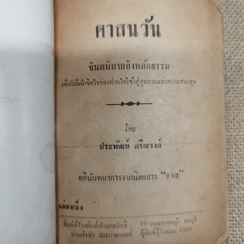 ศาสนวันประพัฒน์ ตรีณรงค์ รูปที่ 5