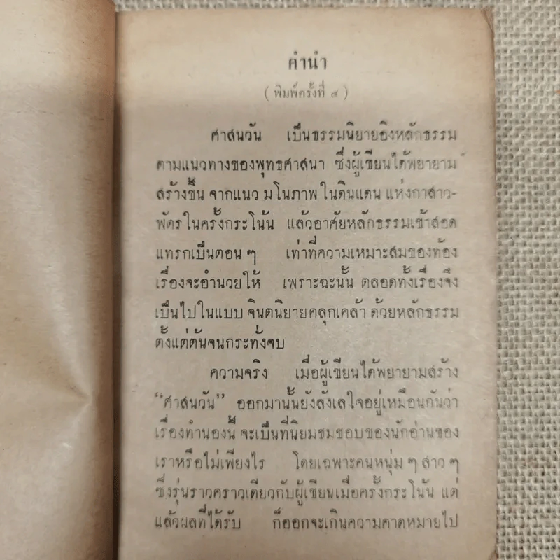 ศาสนวันประพัฒน์ ตรีณรงค์ รูปที่ 9