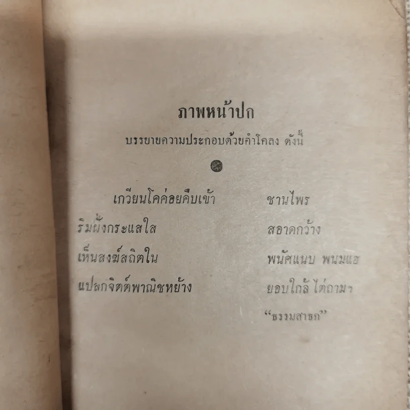 ศาสนวันประพัฒน์ ตรีณรงค์ รูปที่ 6