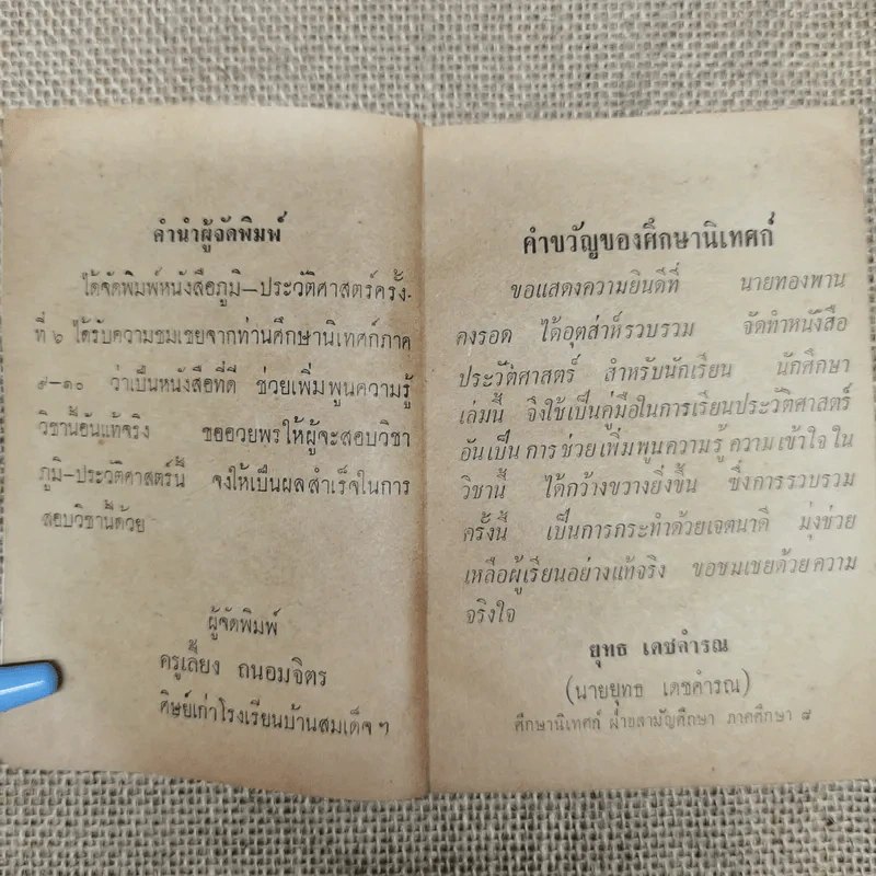 ช่วยความจำภูมิ-ประวัติศาสตร์ - นายทองพาน คงรอด รูปที่ 6