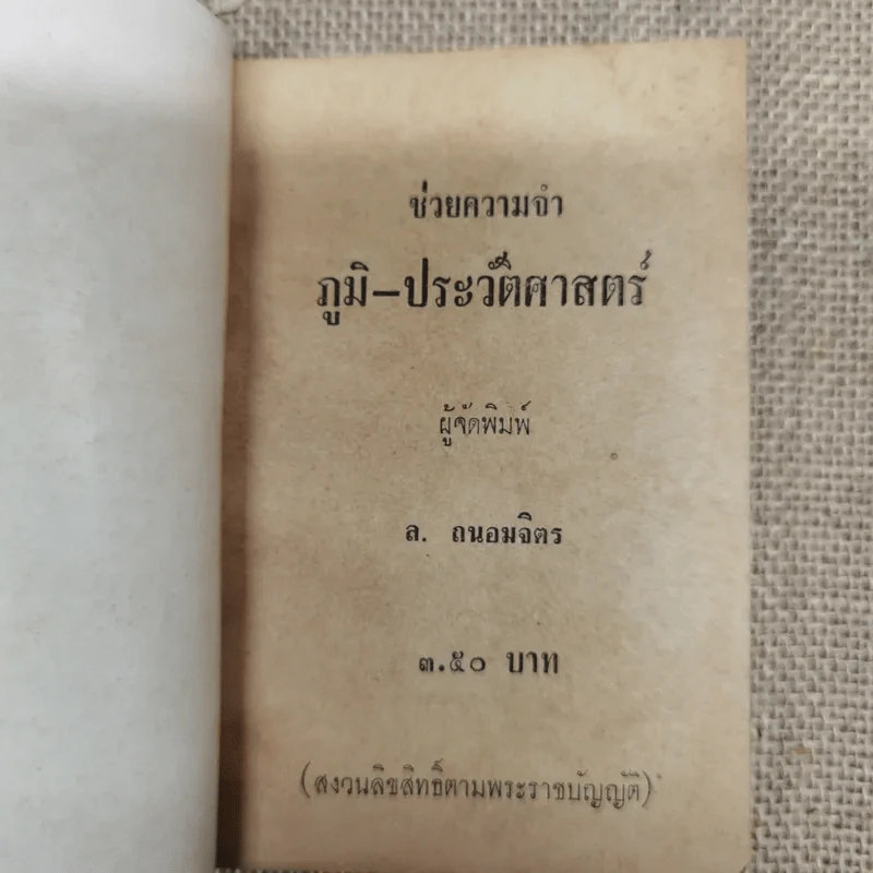 ช่วยความจำภูมิ-ประวัติศาสตร์ - นายทองพาน คงรอด รูปที่ 5