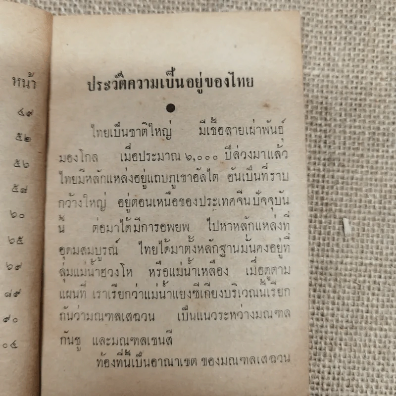 ช่วยความจำภูมิ-ประวัติศาสตร์ - นายทองพาน คงรอด รูปที่ 9