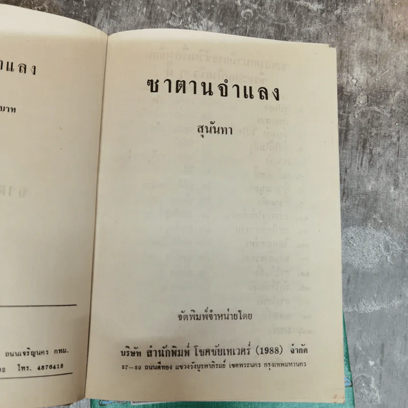 ซาตานจำแลง 2 เล่มจบ - สุนันทา รูปที่ 6