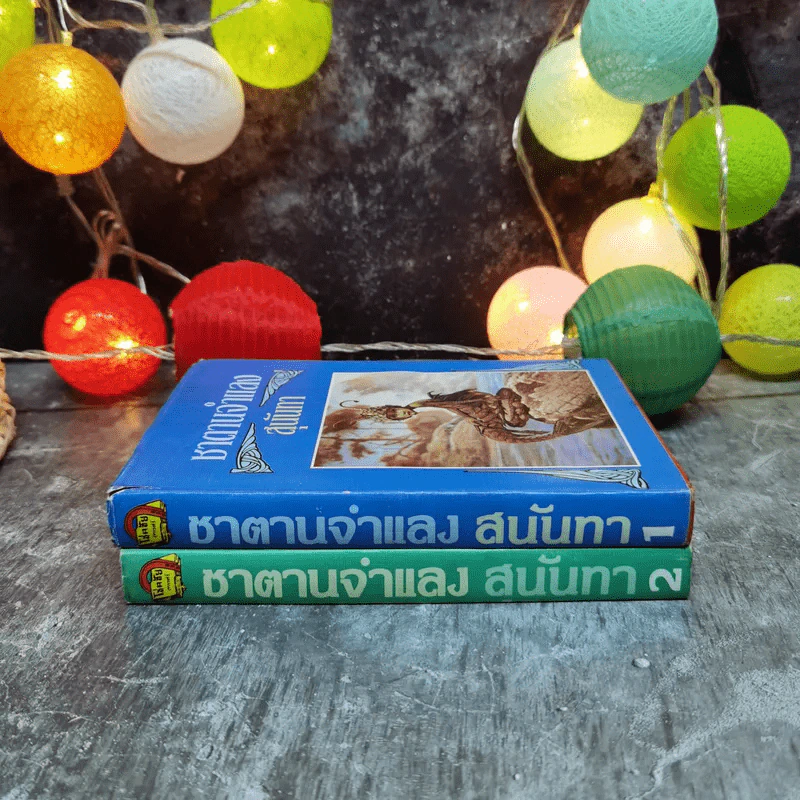 ซาตานจำแลง 2 เล่มจบ - สุนันทา รูปที่ 2