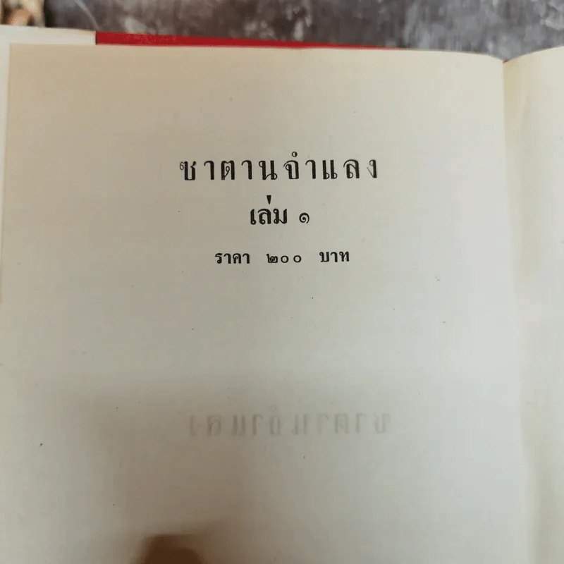 ซาตานจำแลง 2 เล่มจบ - สุนันทา รูปที่ 5