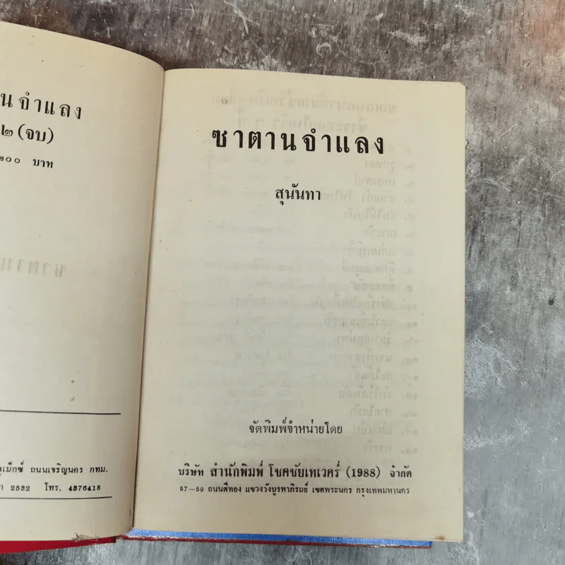 ซาตานจำแลง 2 เล่มจบ - สุนันทา รูปที่ 9