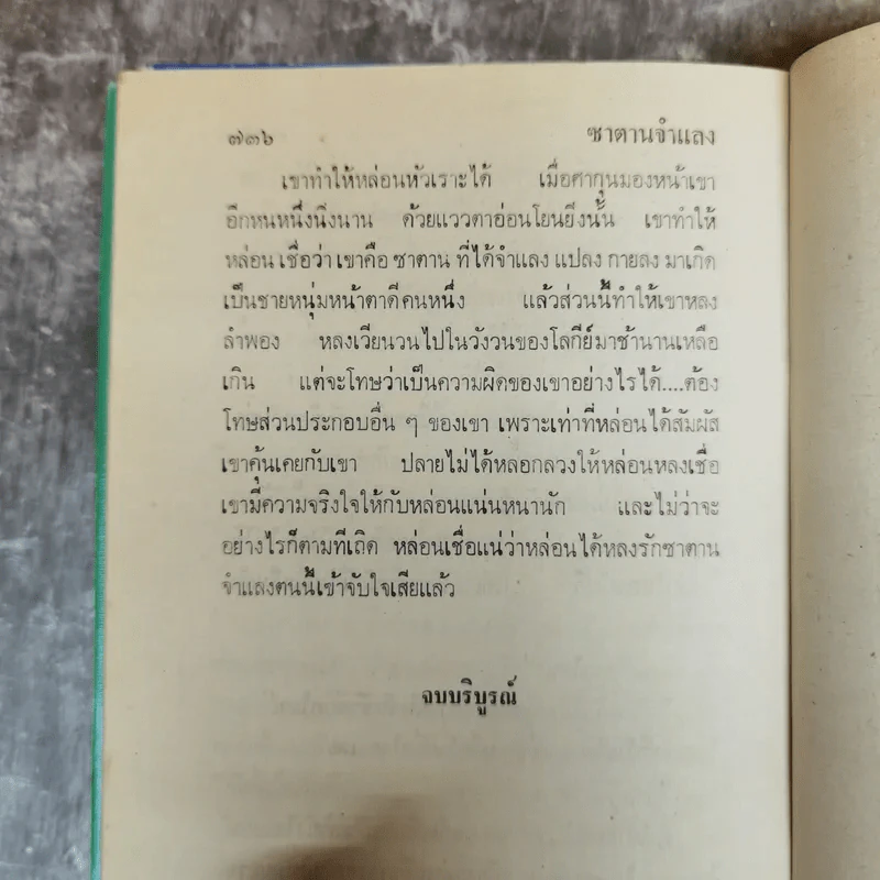 ซาตานจำแลง 2 เล่มจบ - สุนันทา รูปที่ 11