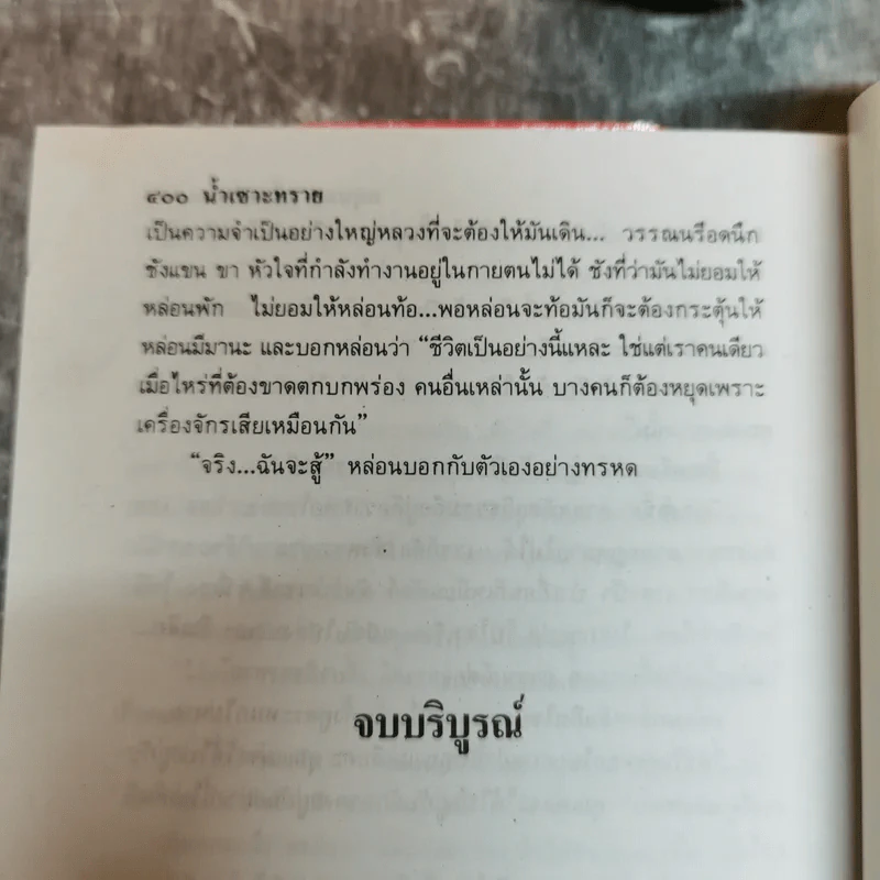 น้ำเซาะทราย 2 เล่มจบ - กฤษณา อโศกสิน รูปที่ 10