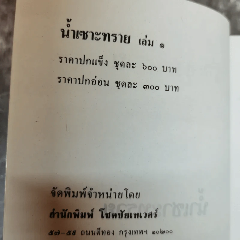 น้ำเซาะทราย 2 เล่มจบ - กฤษณา อโศกสิน รูปที่ 5
