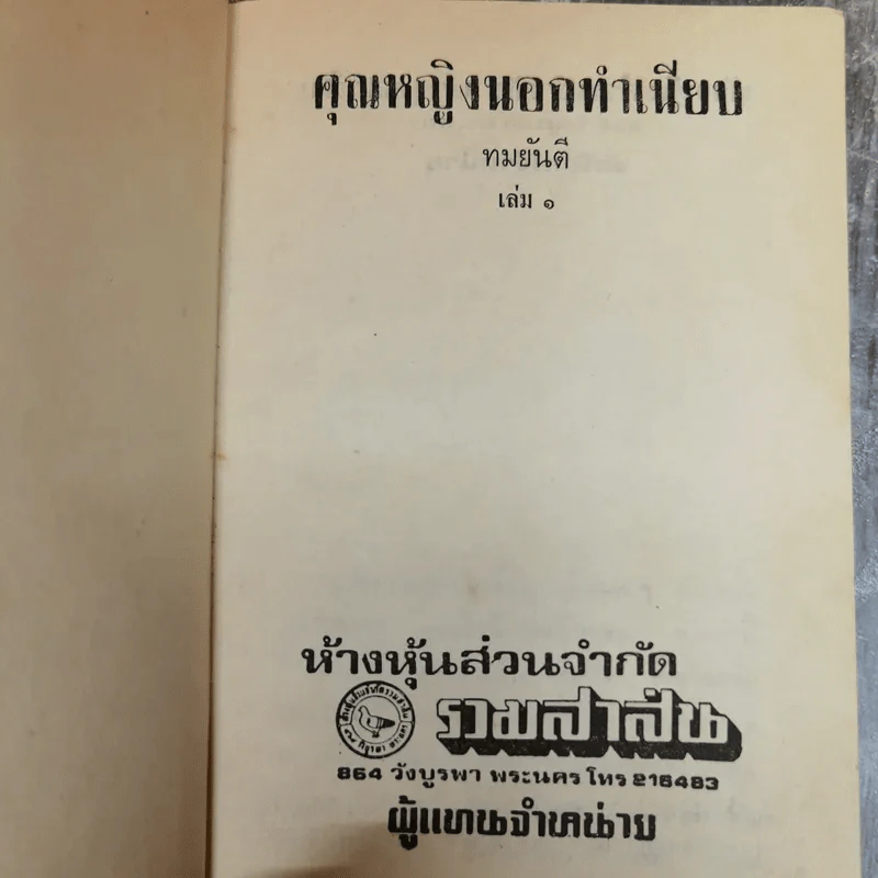 คุณหญิงนอกทำเนียบ 2 เล่มจบ - ทมยันตี รูปที่ 5