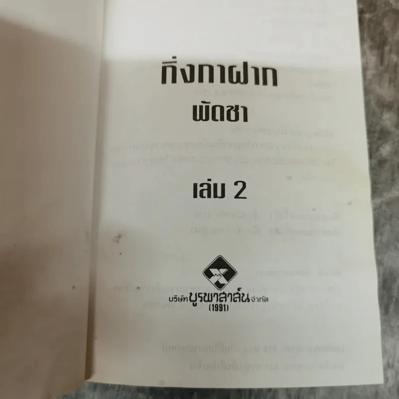 กิ่งกาฝาก 2 เล่มจบ - พัดชา รูปที่ 8
