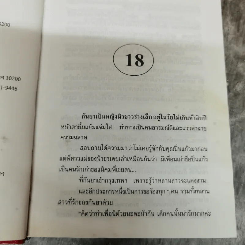 กิ่งกาฝาก 2 เล่มจบ - พัดชา รูปที่ 9