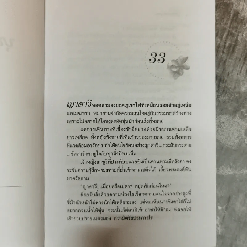 บุหงาบรรณาการ 2 เล่มจบ - อินตรา รูปที่ 9