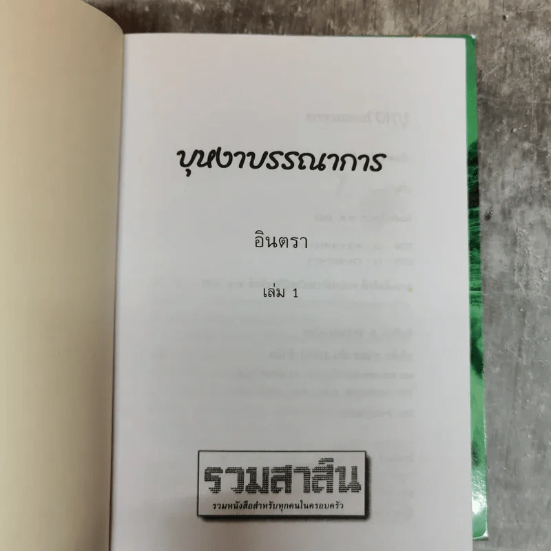 บุหงาบรรณาการ 2 เล่มจบ - อินตรา รูปที่ 5