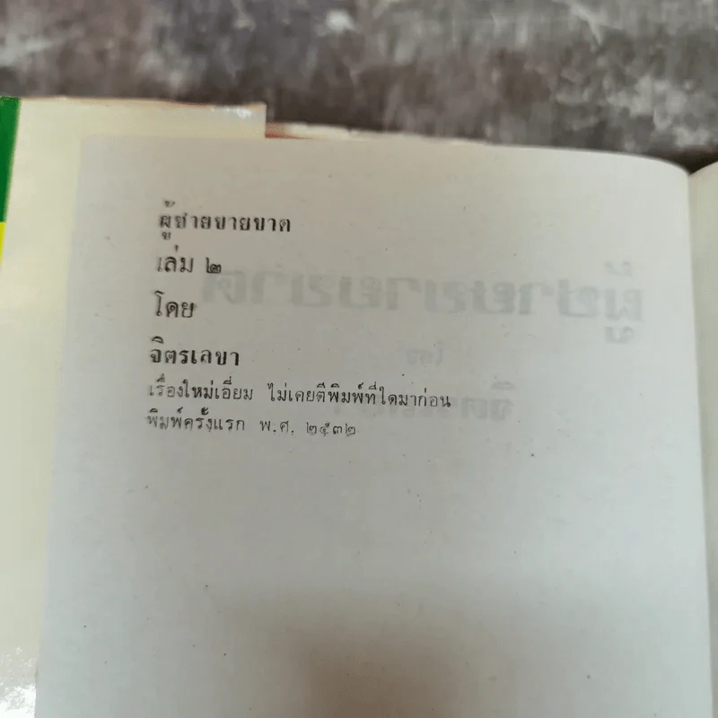 ผู้ชายขายขาด 2 เล่มจบ - จิตรเลขา รูปที่ 6