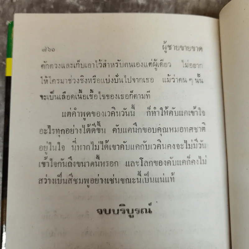 ผู้ชายขายขาด 2 เล่มจบ - จิตรเลขา รูปที่ 8