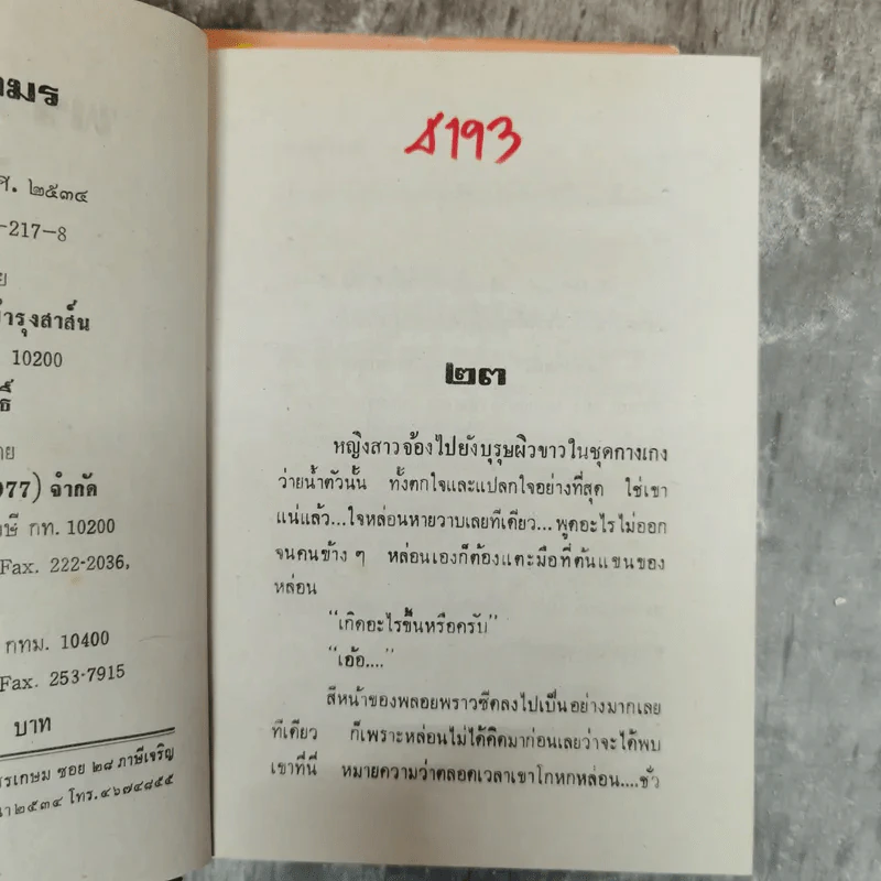 พรานภมร 2 เล่มจบ - ชลาลัย รูปที่ 10