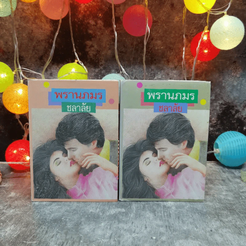 พรานภมร 2 เล่มจบ - ชลาลัย รูปที่ 1