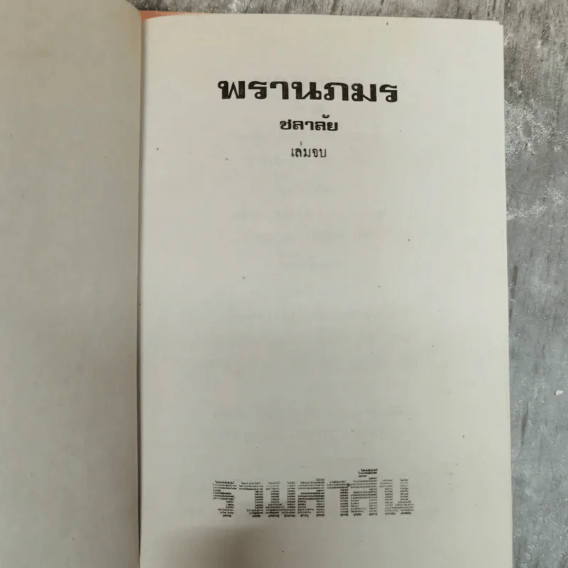 พรานภมร 2 เล่มจบ - ชลาลัย รูปที่ 9