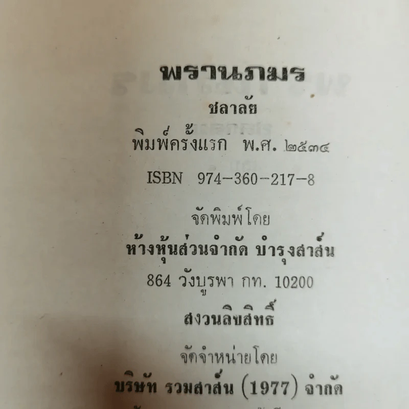 พรานภมร 2 เล่มจบ - ชลาลัย รูปที่ 7