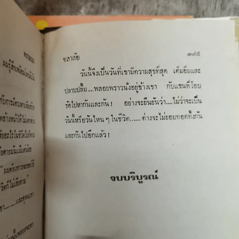 พรานภมร 2 เล่มจบ - ชลาลัย รูปที่ 11