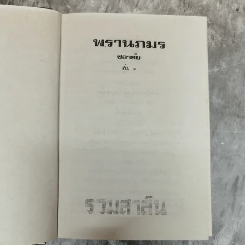 พรานภมร 2 เล่มจบ - ชลาลัย รูปที่ 6