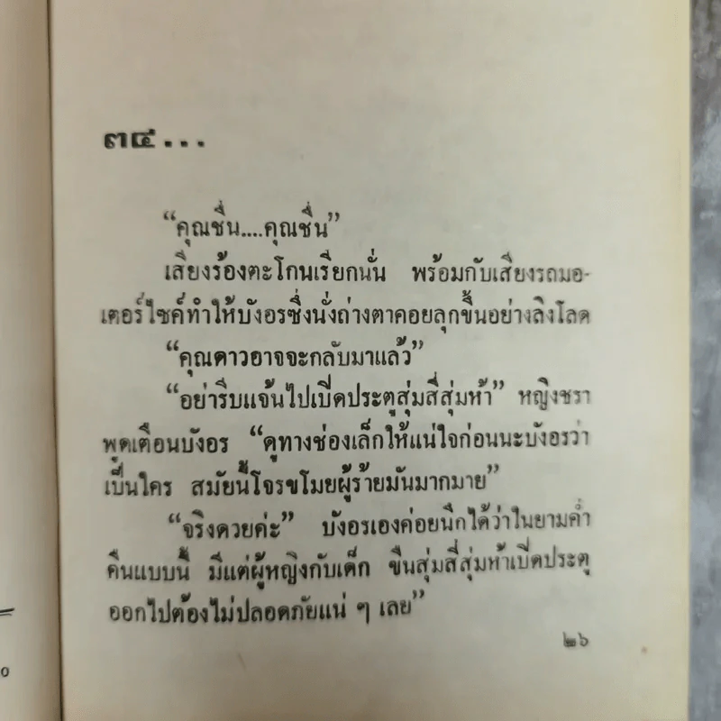 หยุดเวลาสำหรับฝัน 2 เล่มจบ - กรุง ญ ฉัตร รูปที่ 8