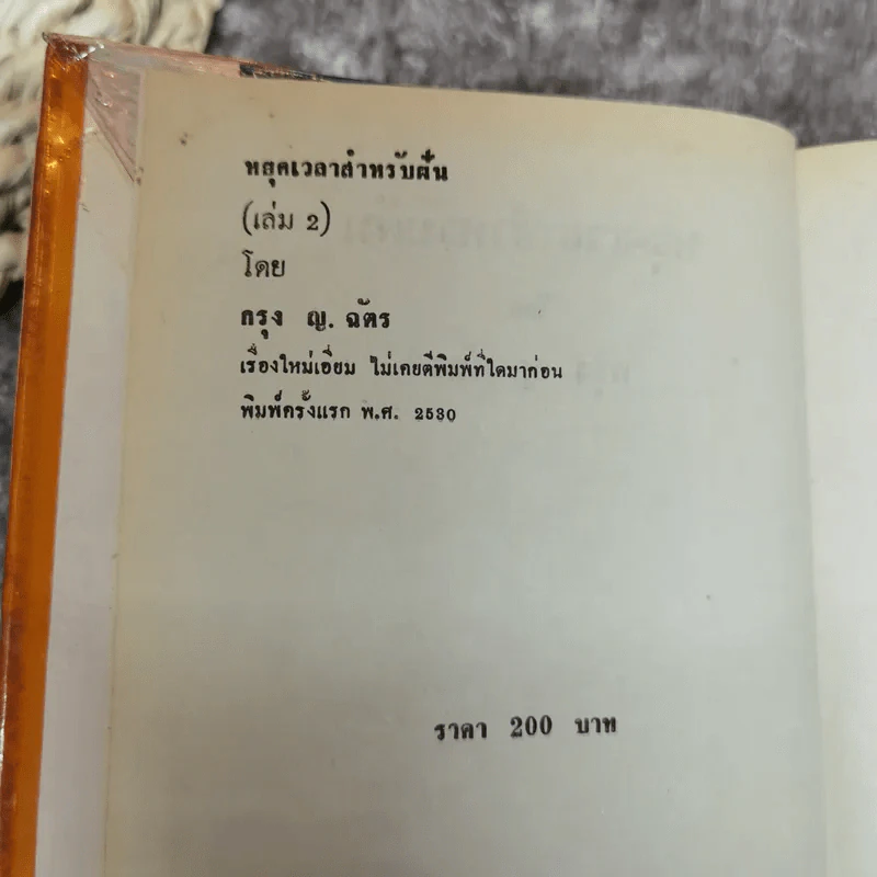 หยุดเวลาสำหรับฝัน 2 เล่มจบ - กรุง ญ ฉัตร รูปที่ 7