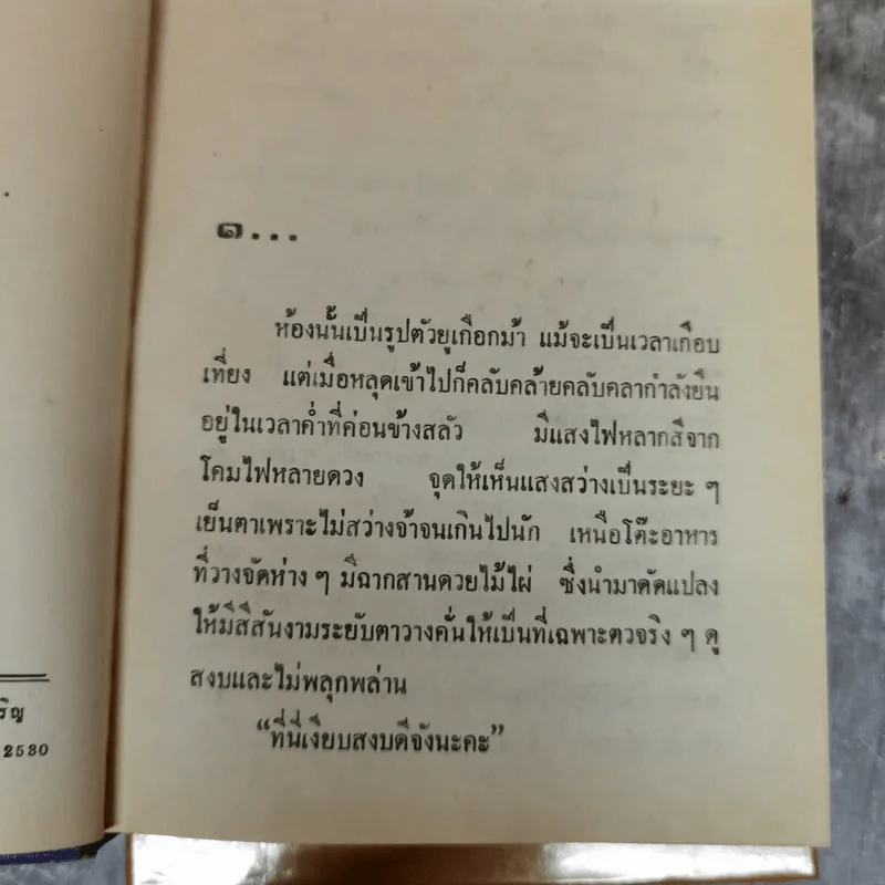 หยุดเวลาสำหรับฝัน 2 เล่มจบ - กรุง ญ ฉัตร รูปที่ 6