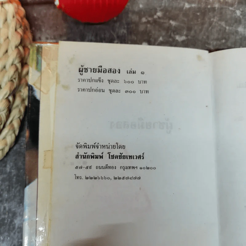ผู้ชายมือสอง 2 เล่มจบ - กันยามาส รูปที่ 7