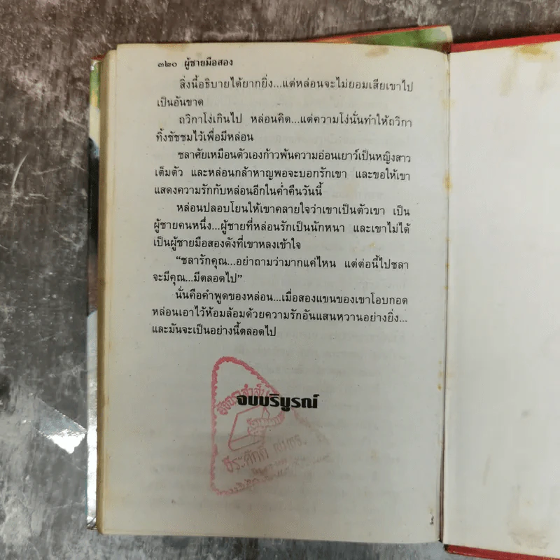 ผู้ชายมือสอง 2 เล่มจบ - กันยามาส รูปที่ 13