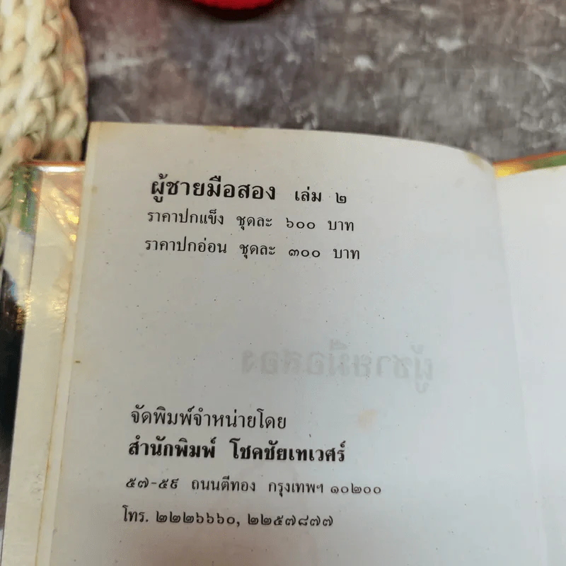 ผู้ชายมือสอง 2 เล่มจบ - กันยามาส รูปที่ 11