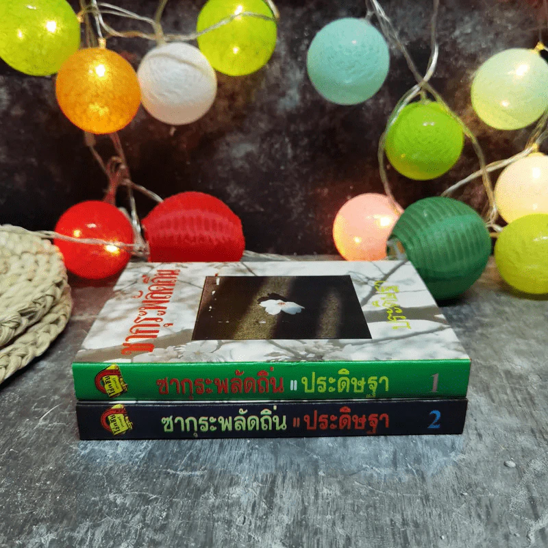 ซากุระพลัดถิ่น 2 เล่มจบ - ประดิษฐา รูปที่ 2
