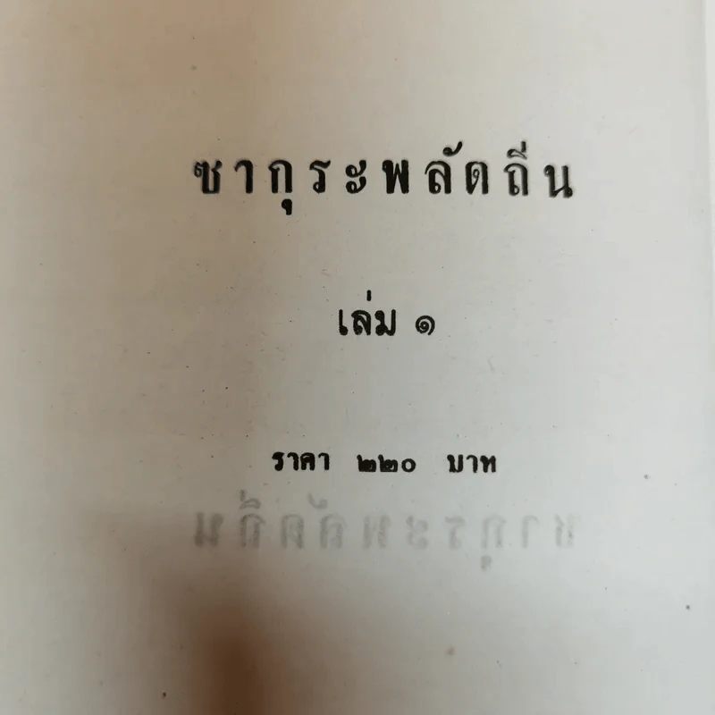 ซากุระพลัดถิ่น 2 เล่มจบ - ประดิษฐา รูปที่ 7