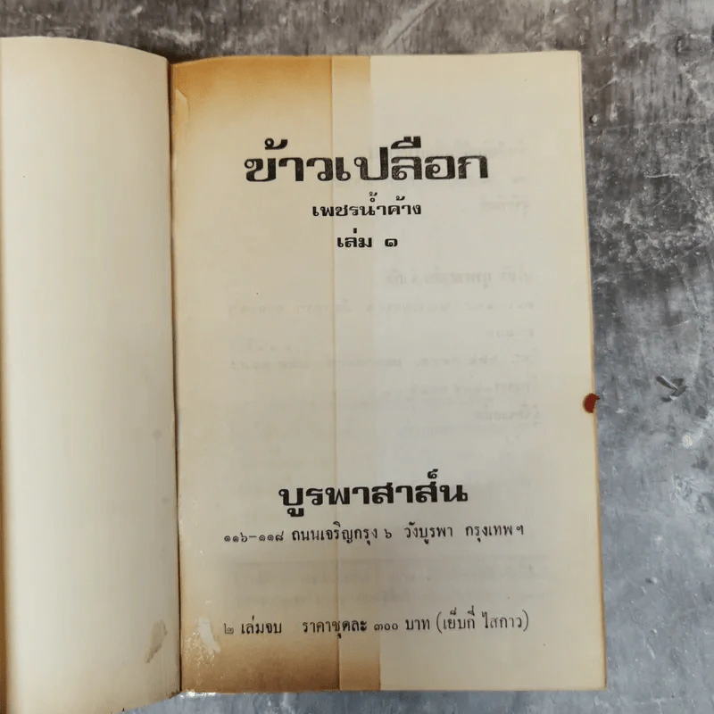 ข้าวเปลือก 2 เล่มจบ - เพชรน้ำค้าง รูปที่ 5