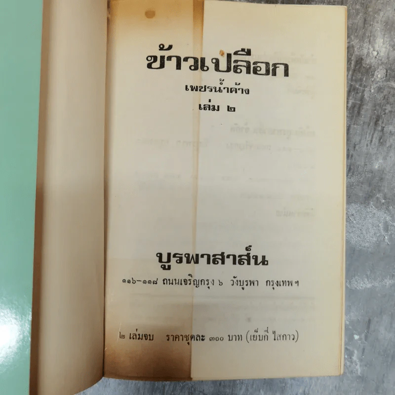 ข้าวเปลือก 2 เล่มจบ - เพชรน้ำค้าง รูปที่ 7