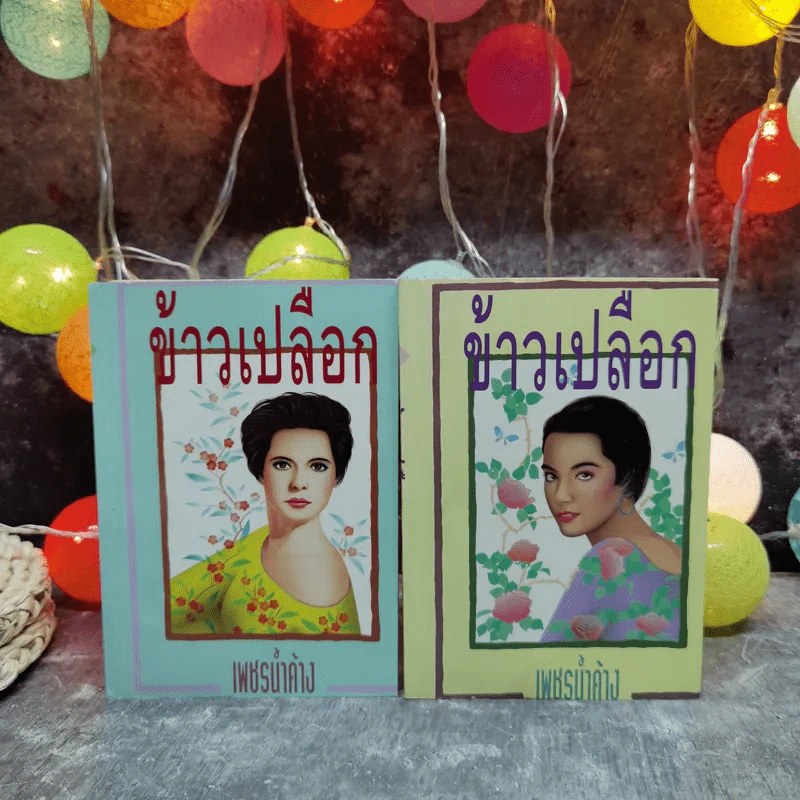 ข้าวเปลือก 2 เล่มจบ - เพชรน้ำค้าง รูปที่ 1