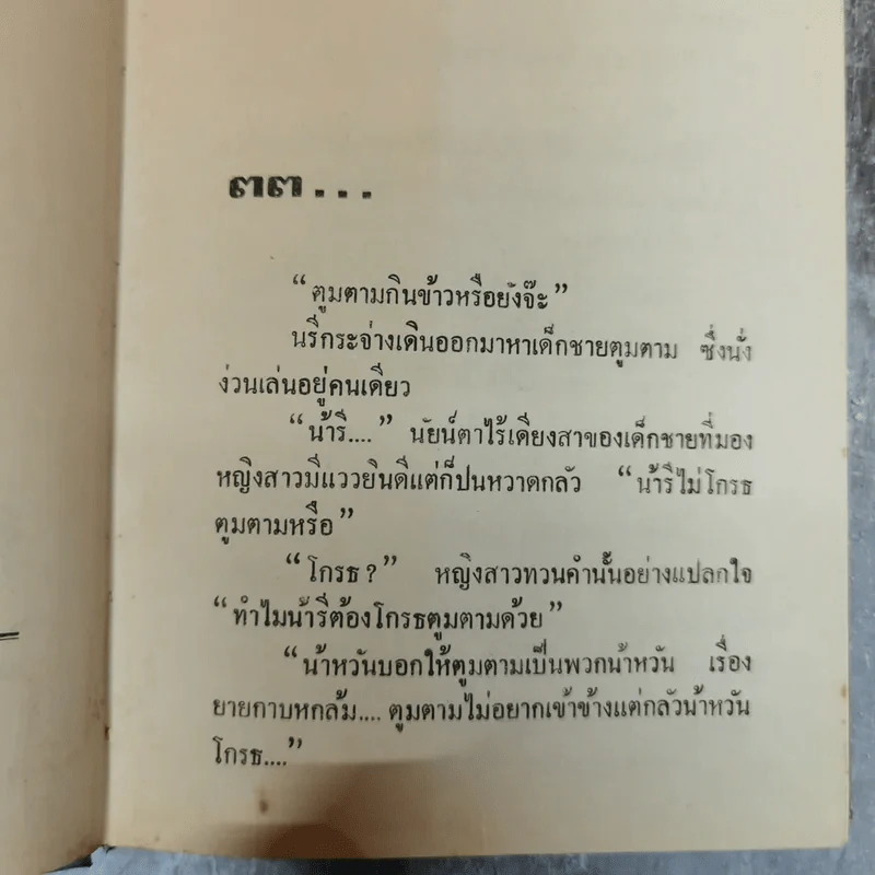 ดวงแก้ว 2 เล่มจบ - โศรดา รูปที่ 6