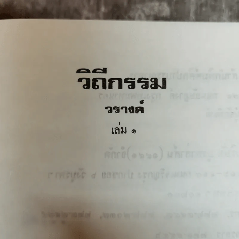 วีถีกรรม 2 เล่มจบ - วรางคณา รูปที่ 6