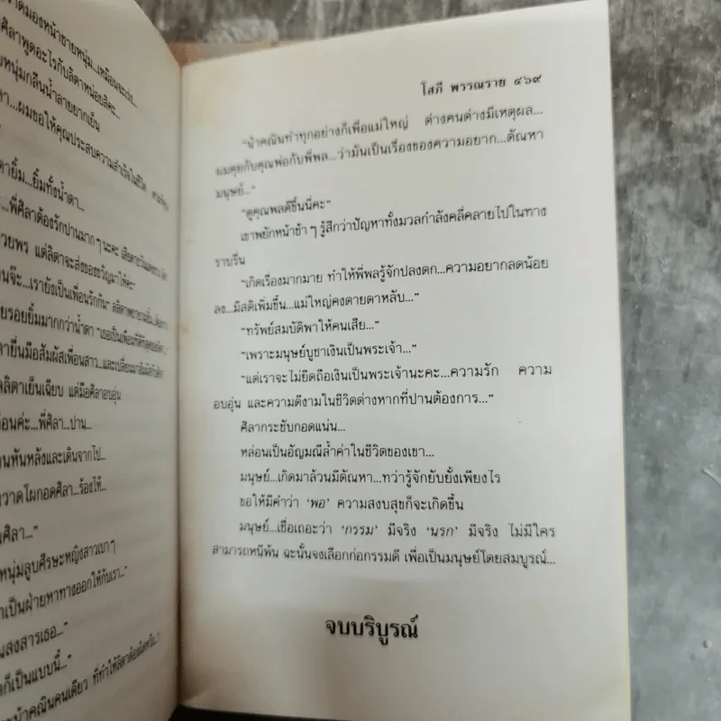 ลายมนุษย์ 2 เล่มจบ - โสภี พรรณราย รูปที่ 8