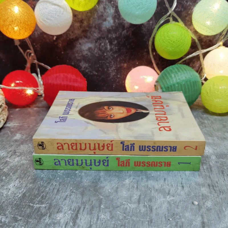 ลายมนุษย์ 2 เล่มจบ - โสภี พรรณราย รูปที่ 2