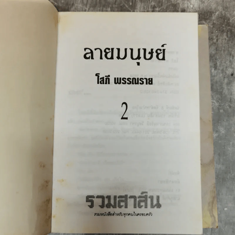 ลายมนุษย์ 2 เล่มจบ - โสภี พรรณราย รูปที่ 6