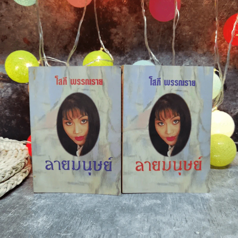 ลายมนุษย์ 2 เล่มจบ - โสภี พรรณราย รูปที่ 1