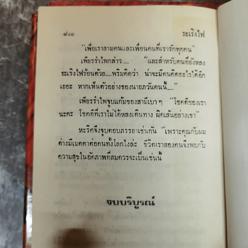 ระเริงไฟ 2 เล่มจบ - โสภี พรรณราย รูปที่ 9
