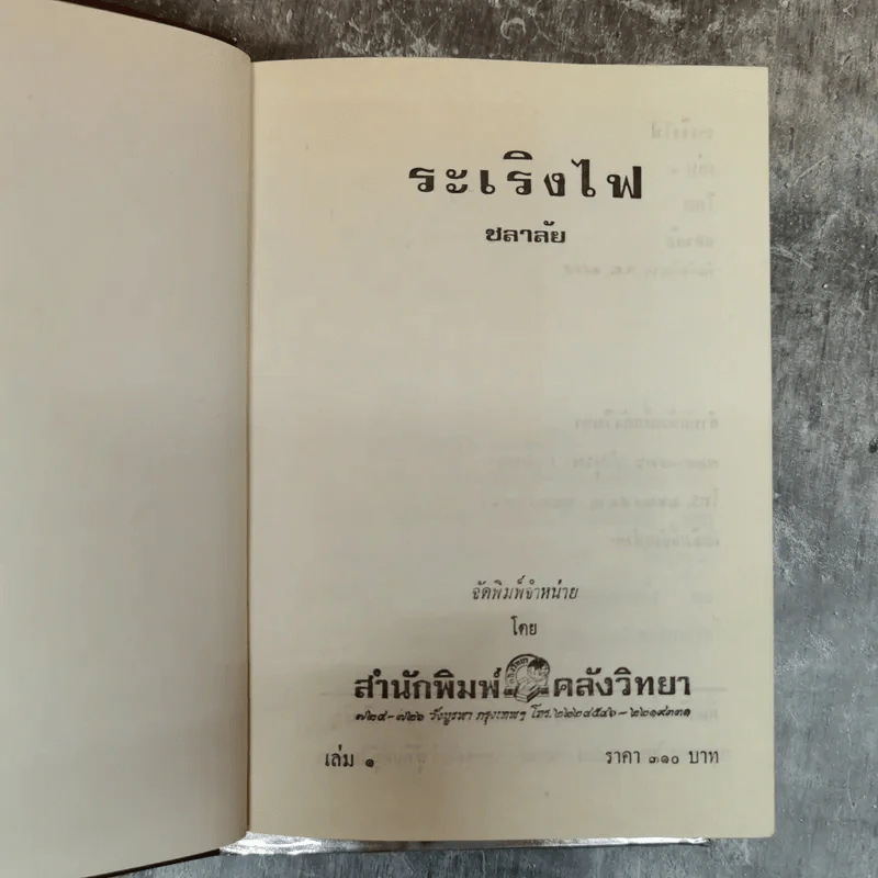 ระเริงไฟ 2 เล่มจบ - โสภี พรรณราย รูปที่ 5