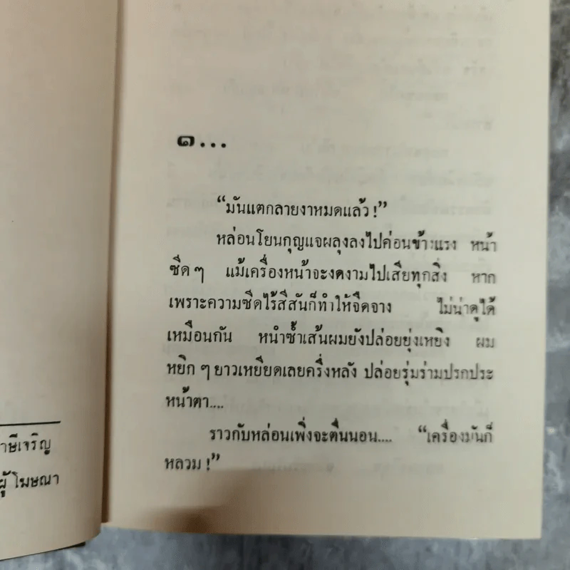 ระเริงไฟ 2 เล่มจบ - โสภี พรรณราย รูปที่ 6